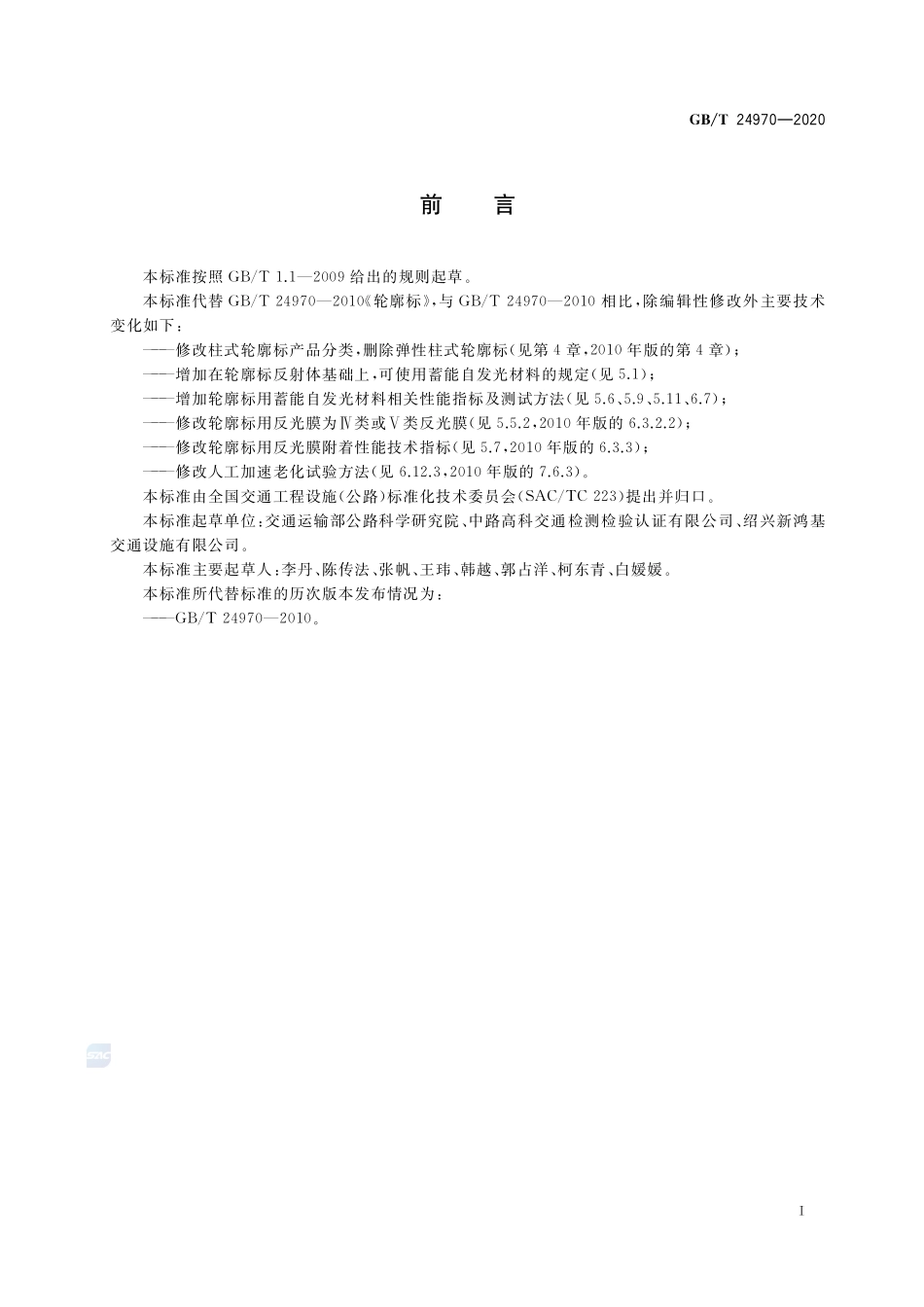 轮廓标GBT+24970-2020.pdf_第3页