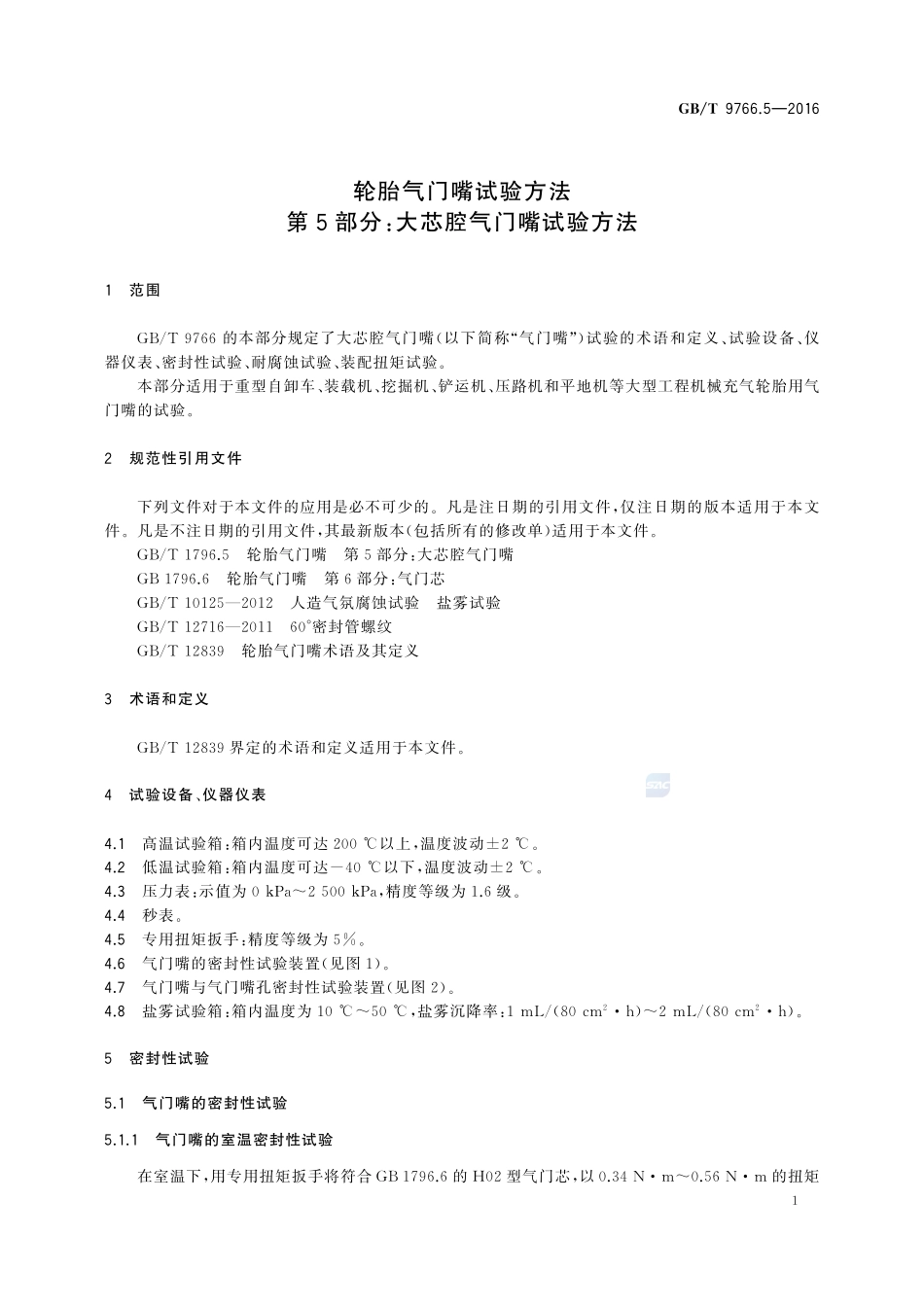 轮胎气门嘴试验方法  第5部分：大芯腔气门嘴试验方法9766_5-2016-gbt-cd-300.pdf_第3页