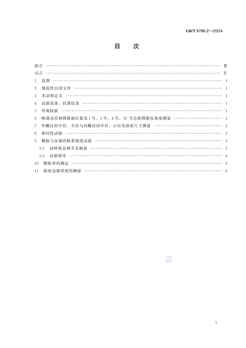 轮胎气门嘴试验方法 第2部分：胶座气门嘴试验方法GBT+9766.2-2024.pdf_第3页