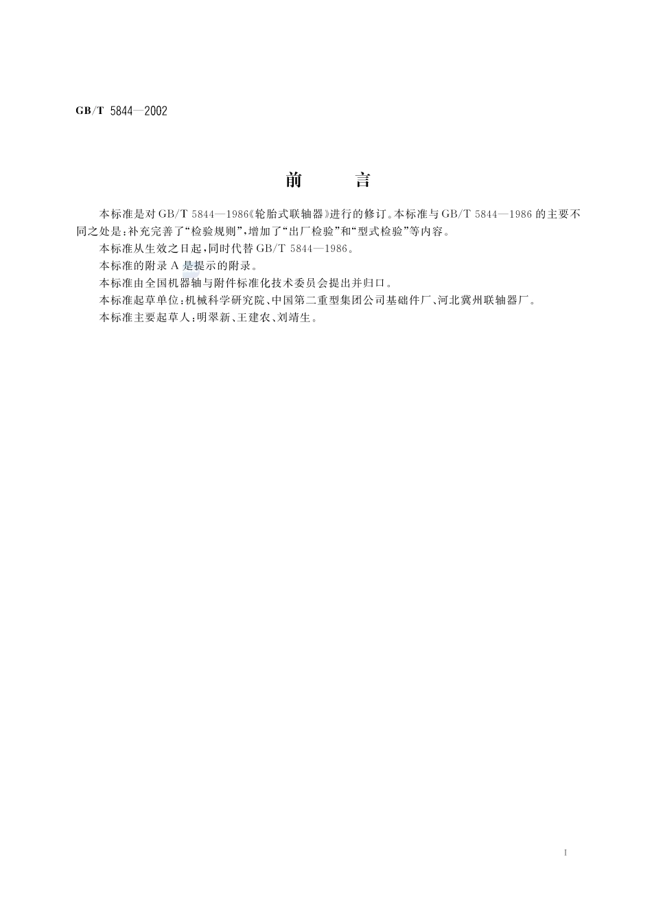 轮胎式联轴器5844-2002-gbt-e-300.pdf_第2页