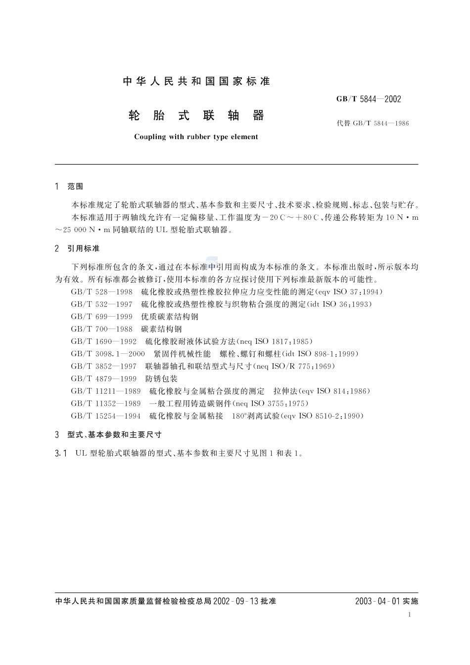 轮胎式联轴器5844-2002-gbt-e-300.pdf_第3页