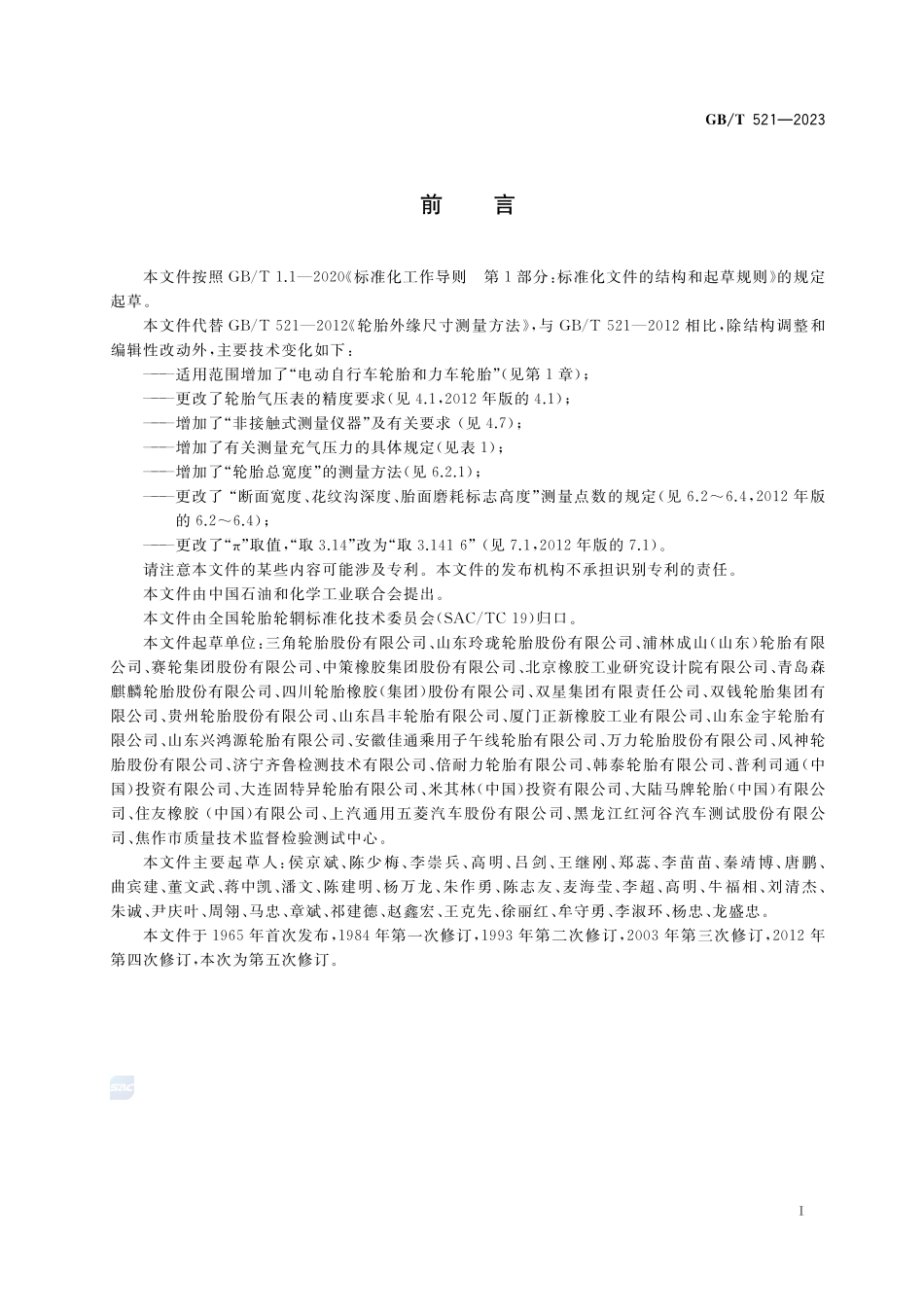 轮胎外缘尺寸测量方法GBT+521-2023.pdf_第2页