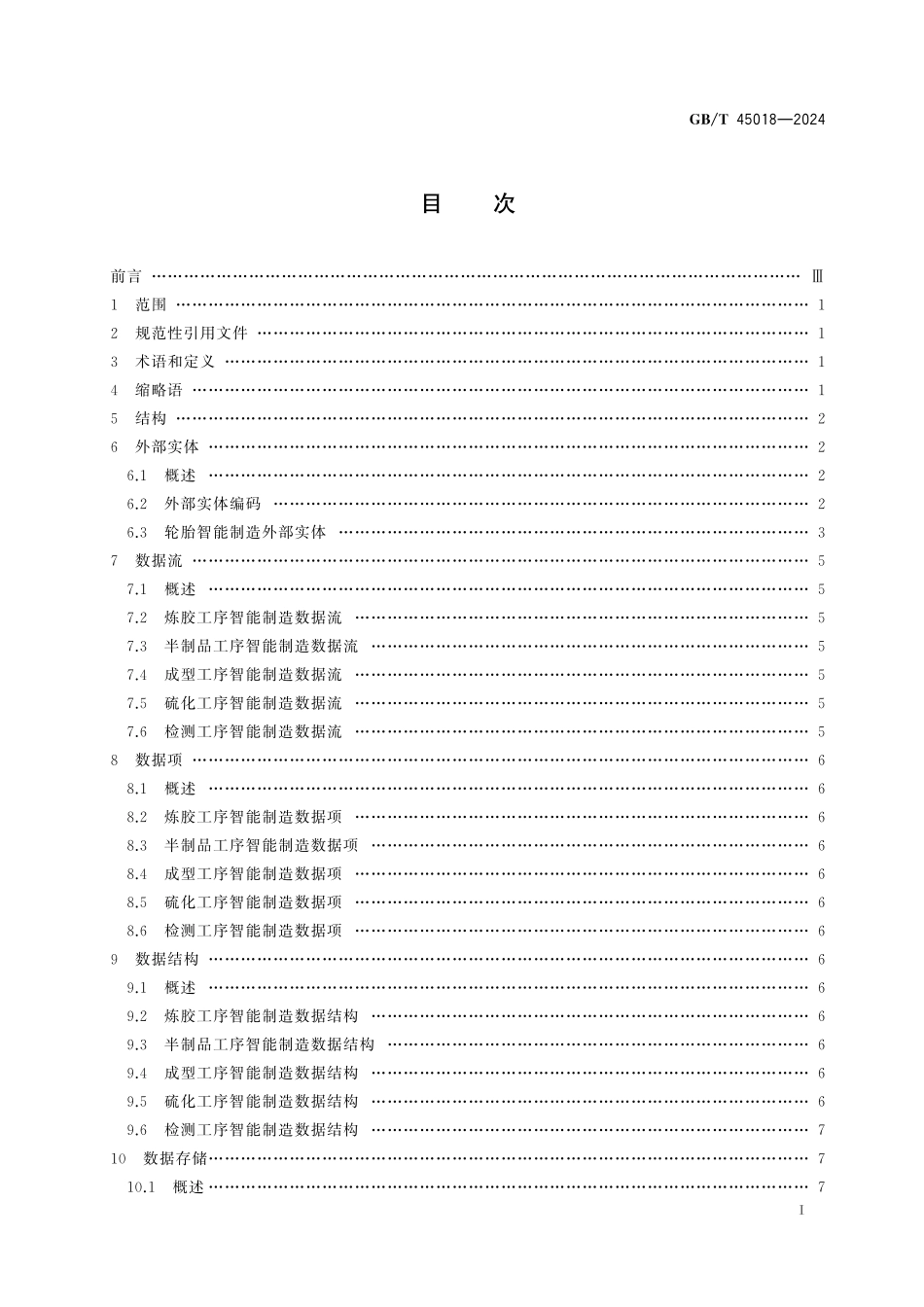 轮胎智能制造   数据字典GBT+45018-2024.pdf_第3页