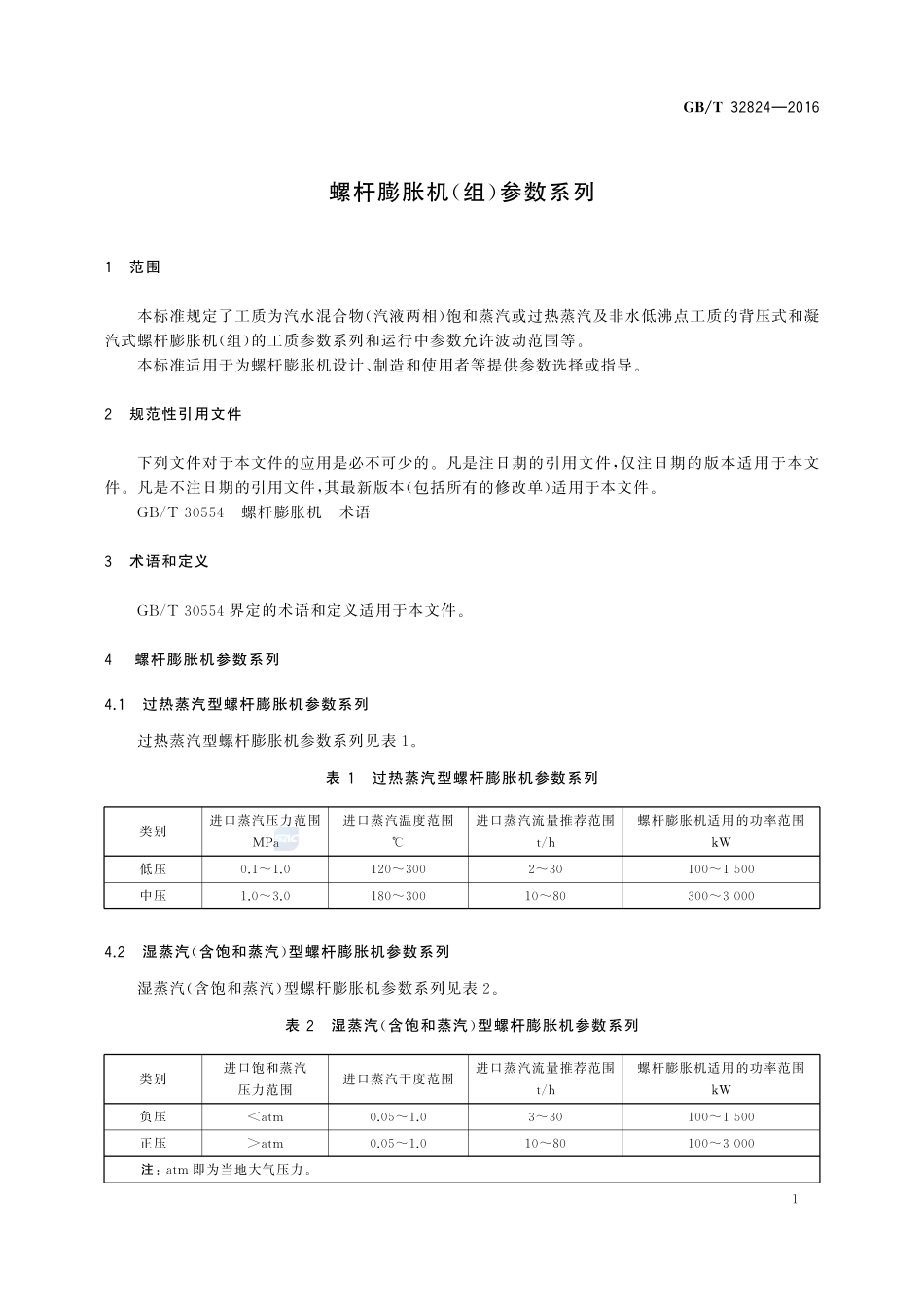 螺杆膨胀机（组）参数系列32824-2016-gbt-cd-300.pdf_第3页