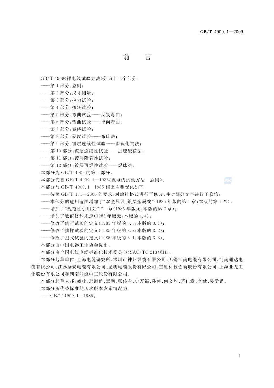 裸电线试验方法  第1部分：总则4909_1-2009-gbt-e-300.pdf_第3页