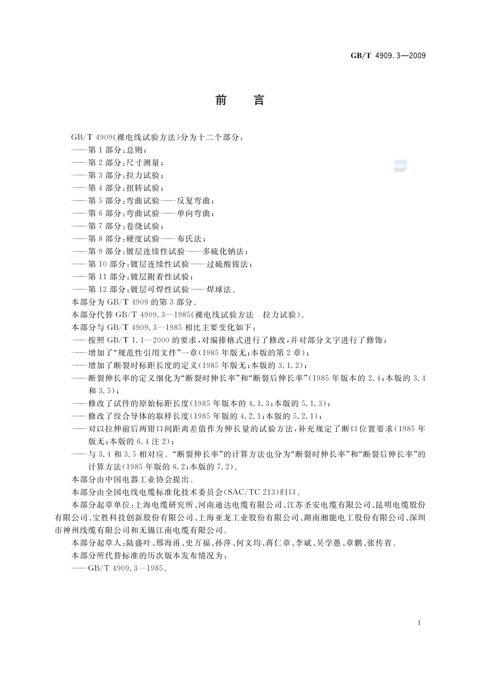 裸电线试验方法  第3部分：拉力试验4909_3-2009-gbt-e-300.pdf_第3页