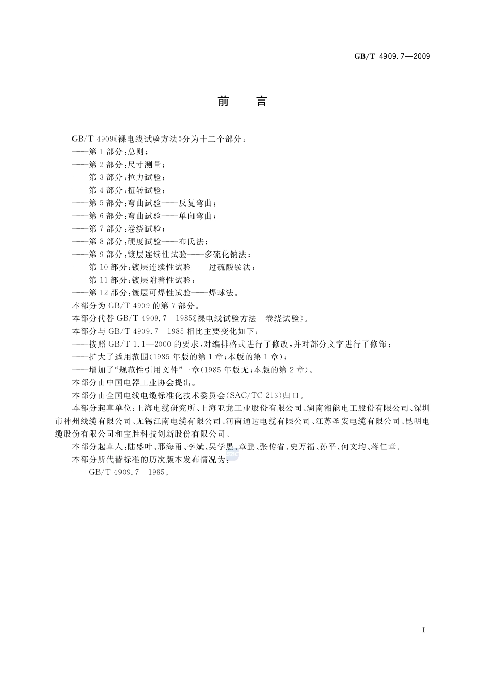 裸电线试验方法  第7部分：卷绕试验4909_7-2009-gbt-e-300.pdf_第3页