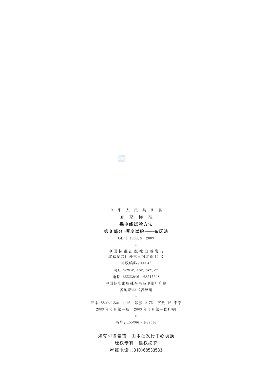 裸电线试验方法  第8部分：硬度试验  布氏法4909_8-2009-gbt-e-300.pdf_第2页