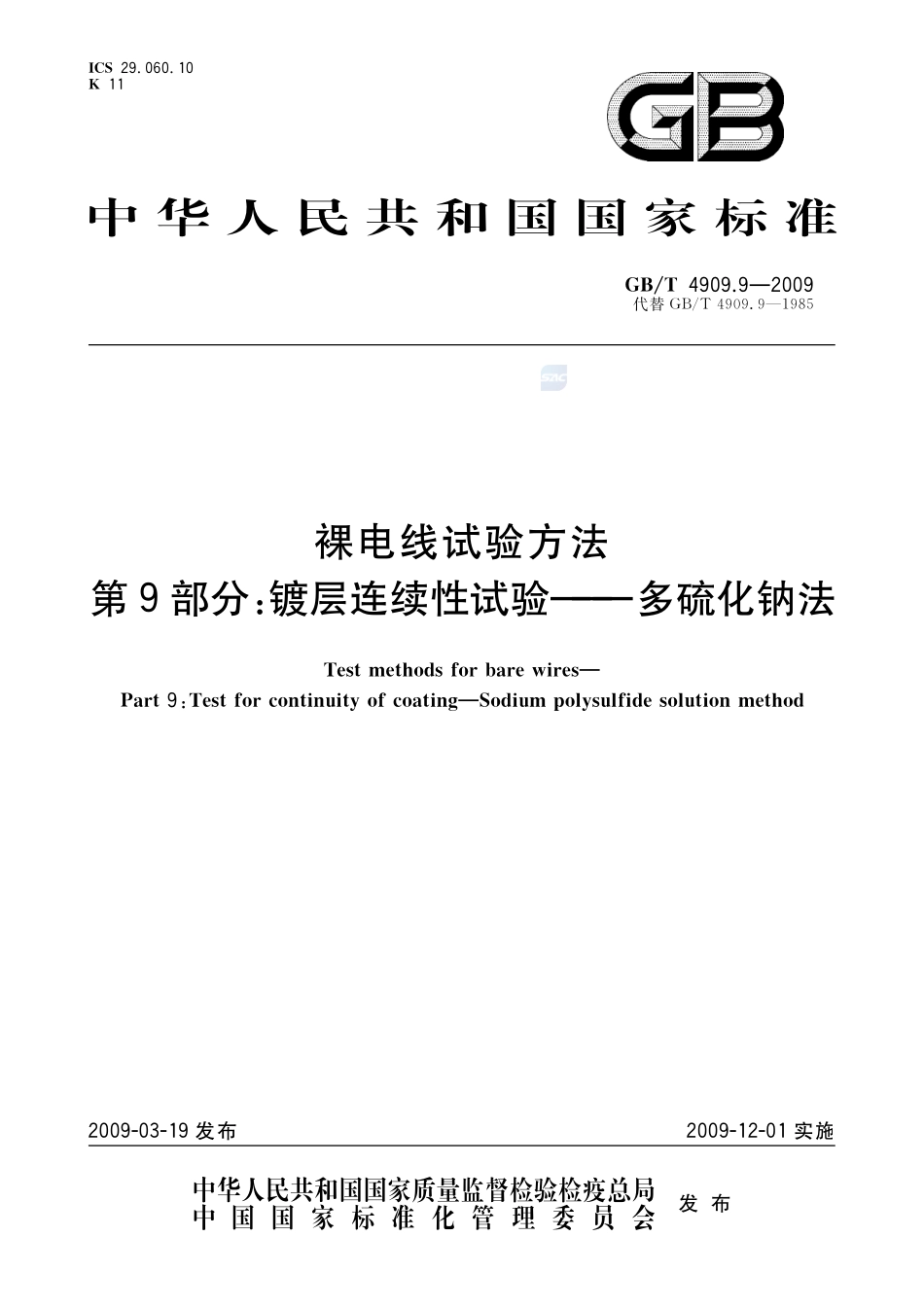 裸电线试验方法  第9部分：镀层连续性试验  多硫化钠法4909_9-2009-gbt-e-300.pdf_第1页