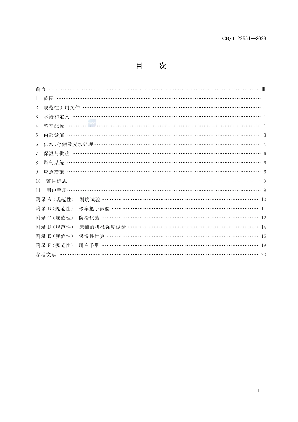 旅居车辆  居住要求GBT+22551-2023.pdf_第3页