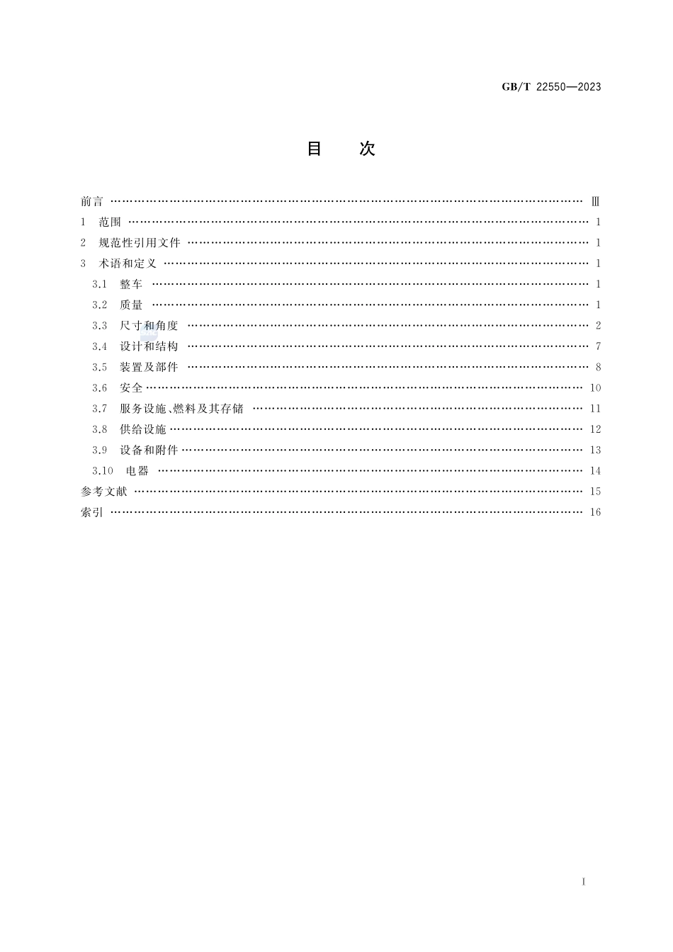 旅居车辆  术语GBT+22550-2023.pdf_第2页