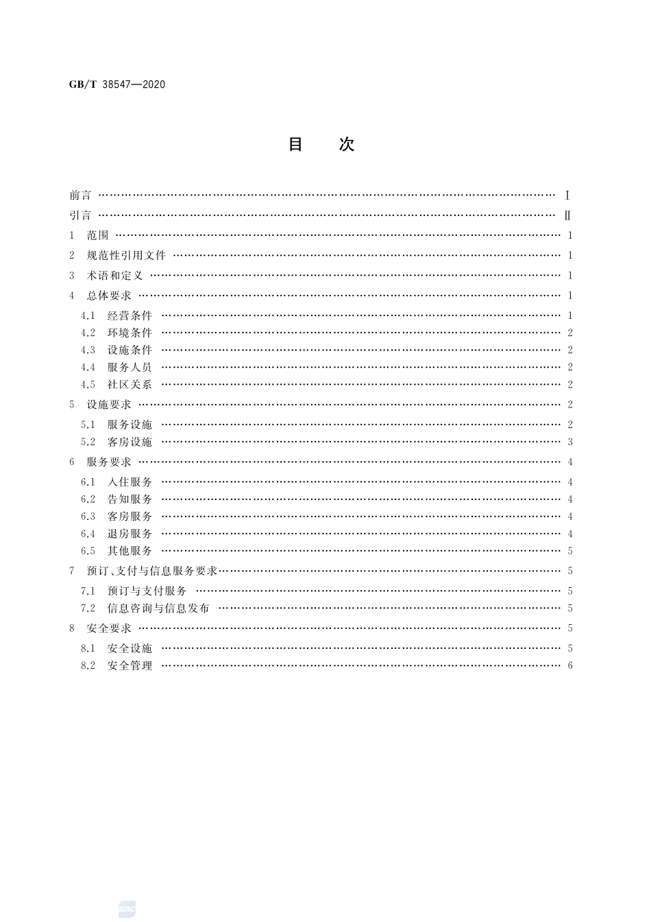旅游度假租赁公寓  基本要求GBT+38547-2020.pdf_第2页