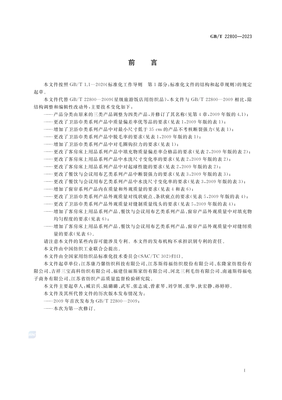 旅游饭店用纺织品GBT+22800-2023.pdf_第2页