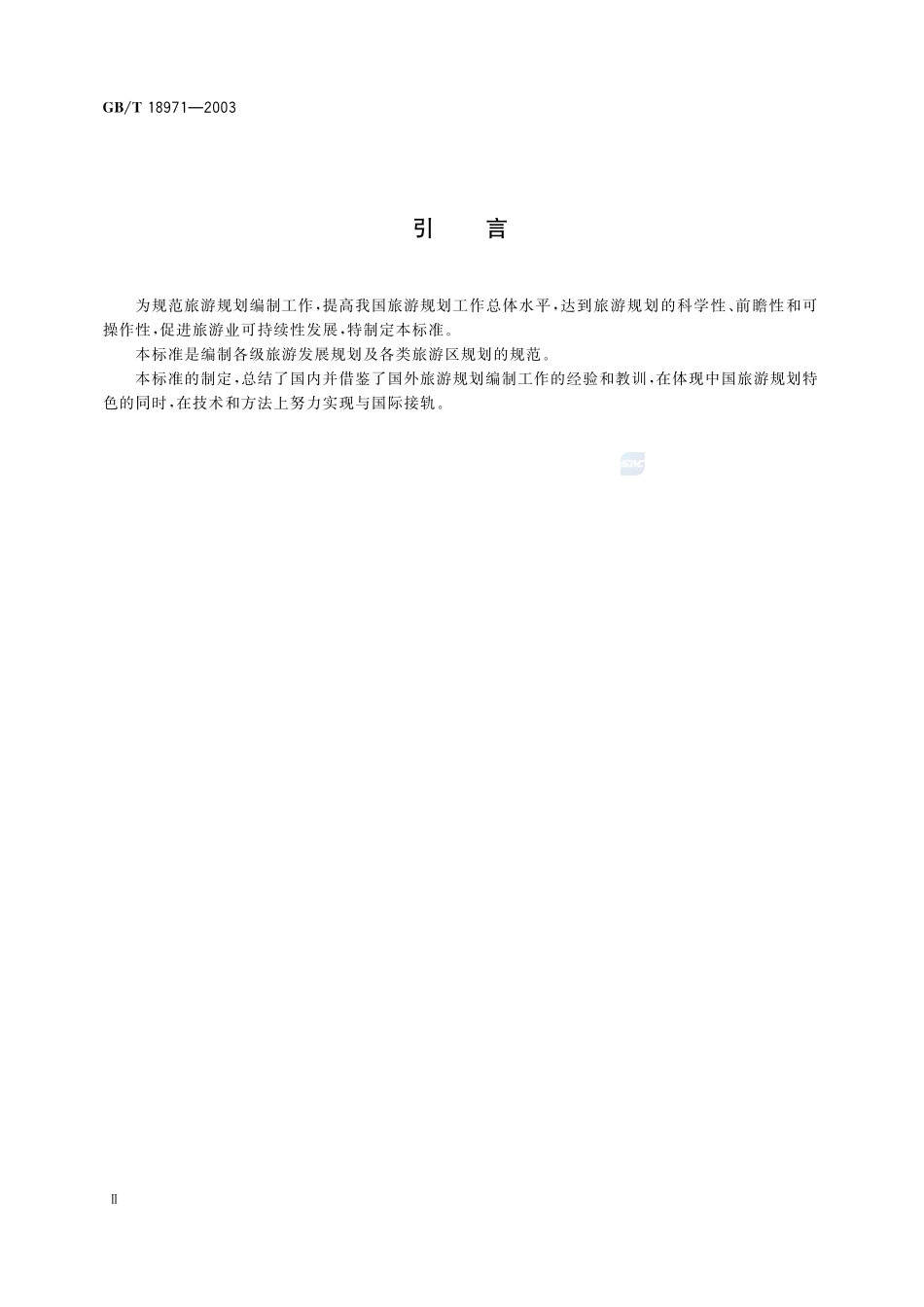 旅游规划通则18971-2003-gbt-e-300.pdf_第3页
