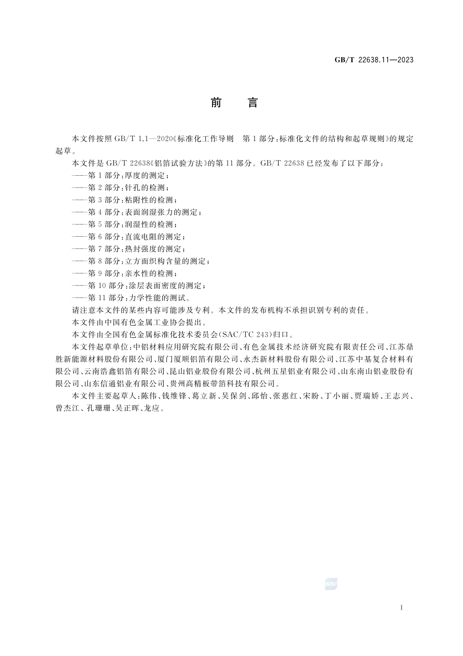 铝箔试验方法 第11部分：力学性能的测试GBT+22638.11-2023.pdf_第2页