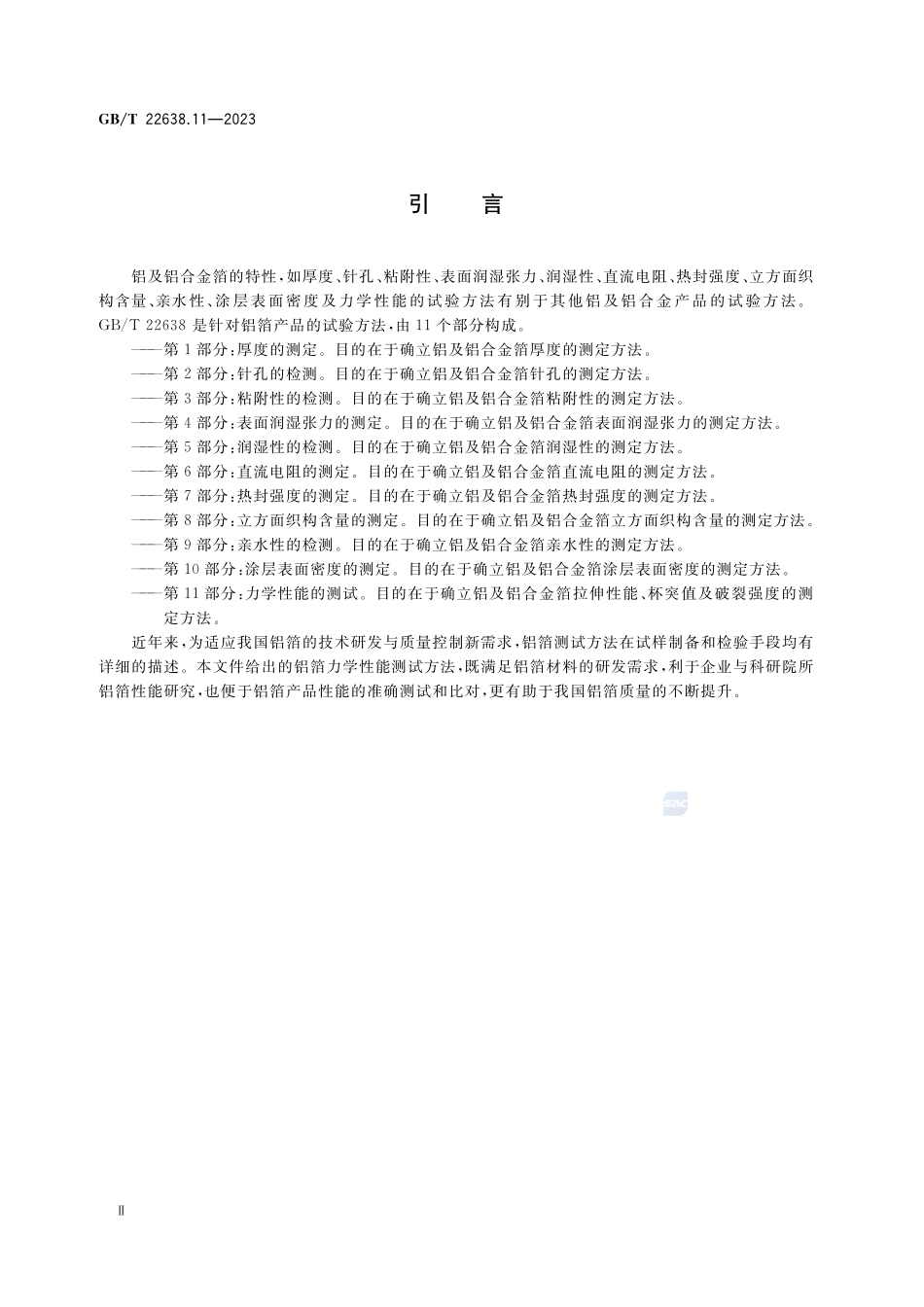 铝箔试验方法 第11部分：力学性能的测试GBT+22638.11-2023.pdf_第3页