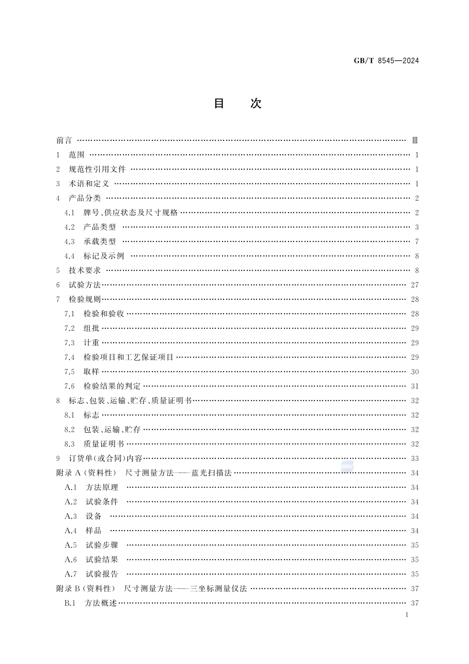 铝合金锻件GBT+8545-2024.pdf_第3页