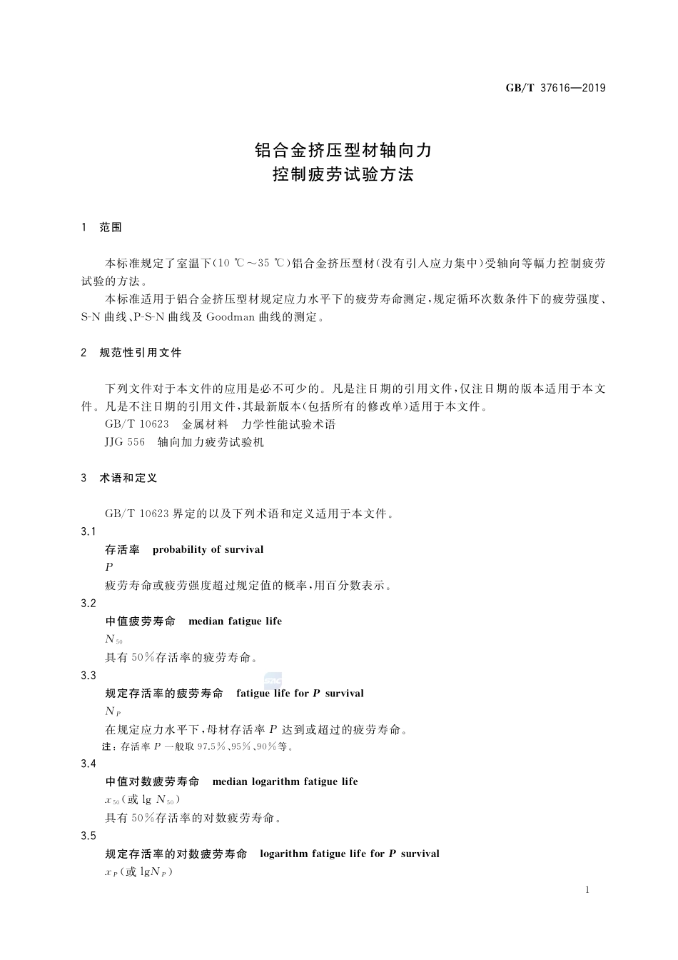 铝合金挤压型材轴向力控制疲劳试验方法GBT+37616-2019.pdf_第3页
