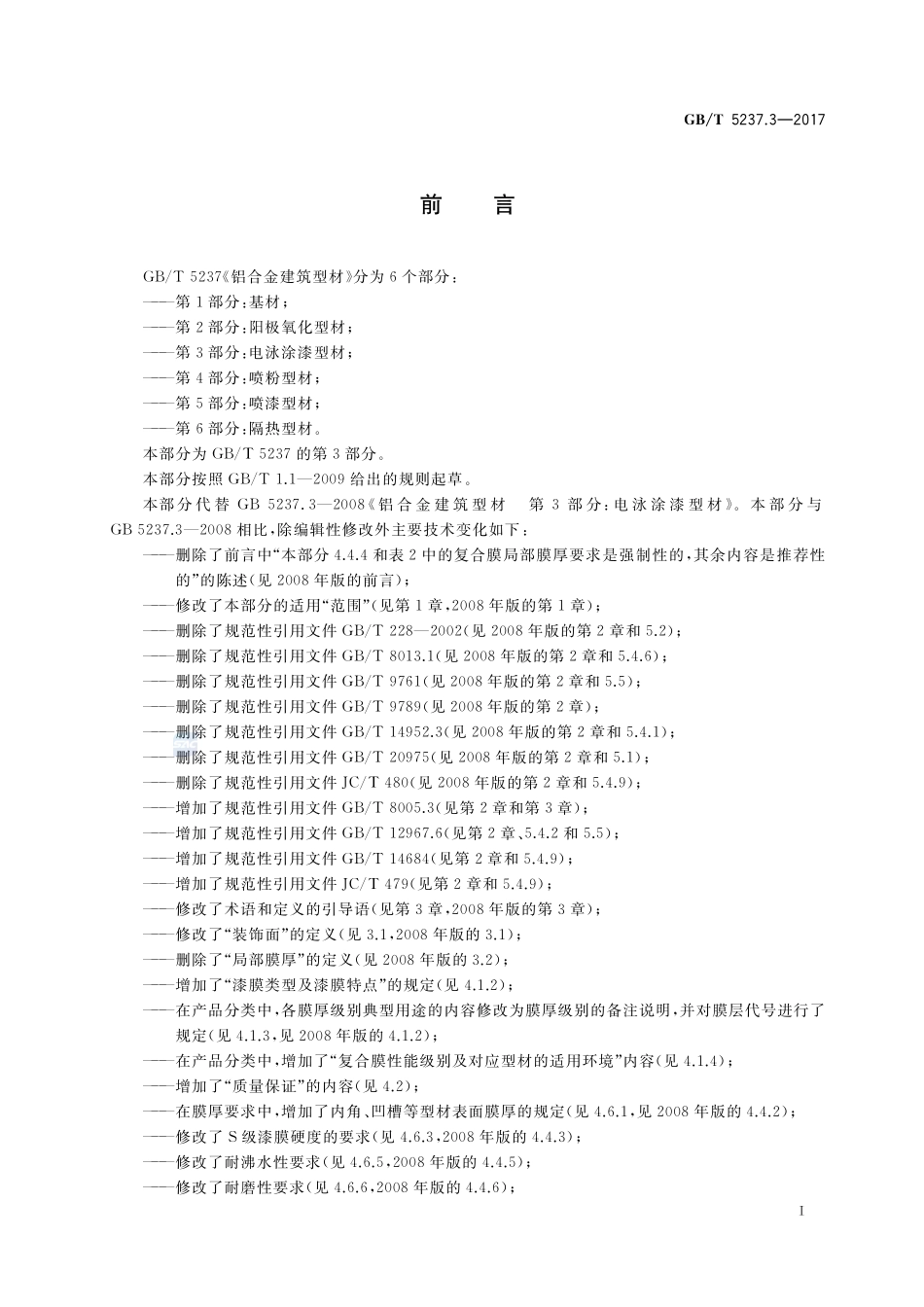 铝合金建筑型材 第3部分：电泳涂漆型材GBT+5237.3-2017.pdf_第2页