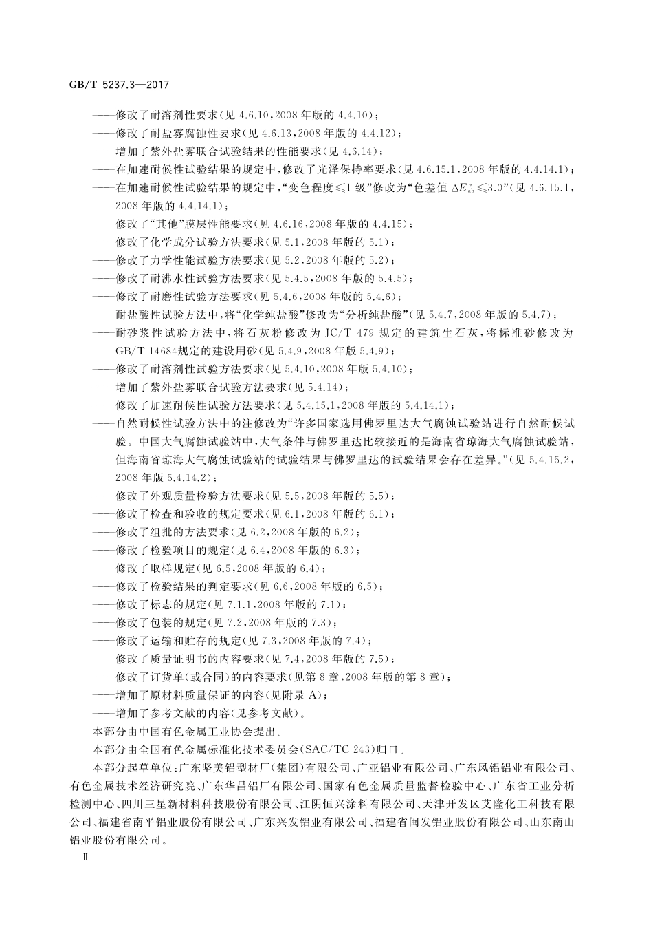 铝合金建筑型材 第3部分：电泳涂漆型材GBT+5237.3-2017.pdf_第3页