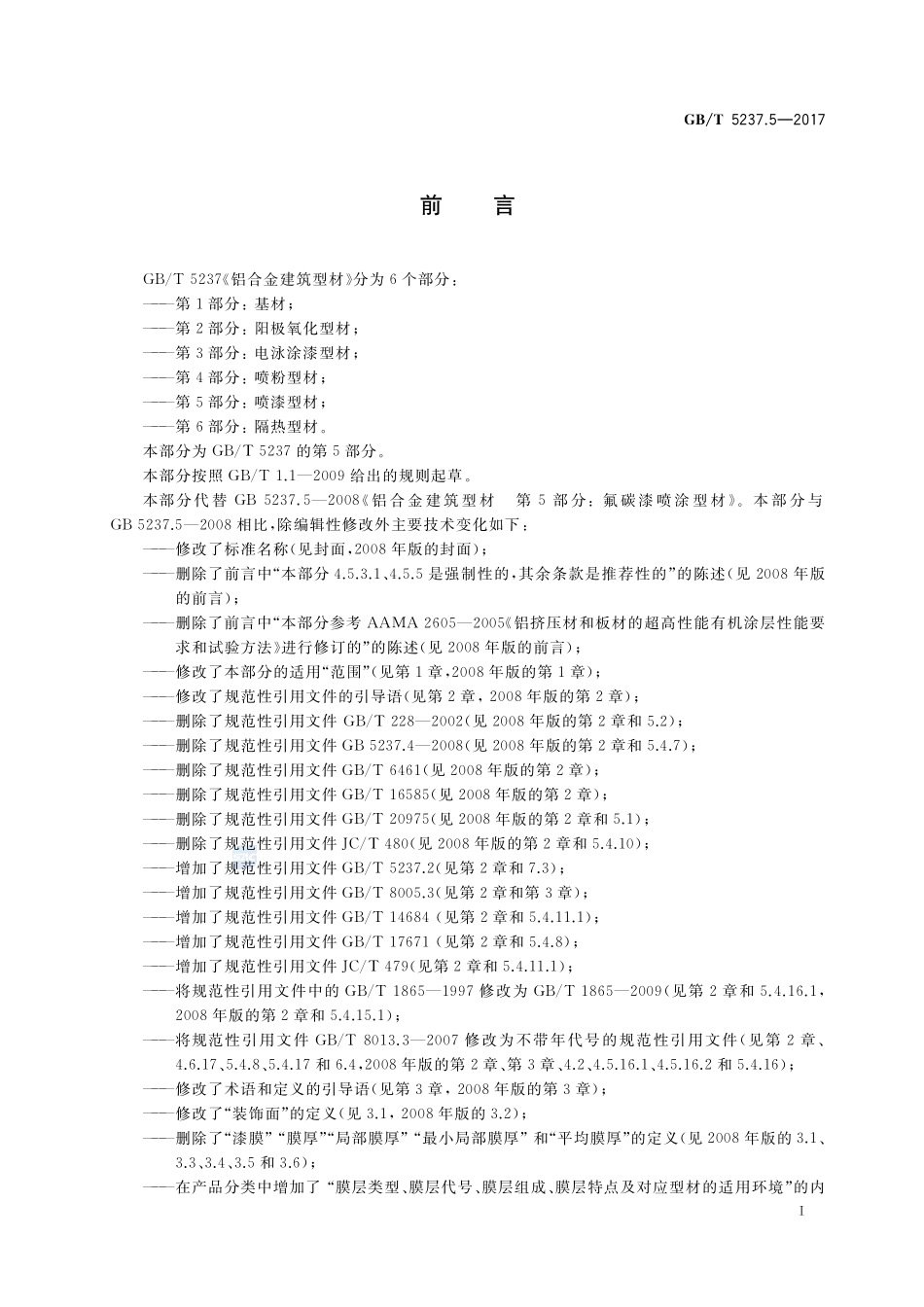 铝合金建筑型材 第5部分：喷漆型材GBT+5237.5-2017.pdf_第2页