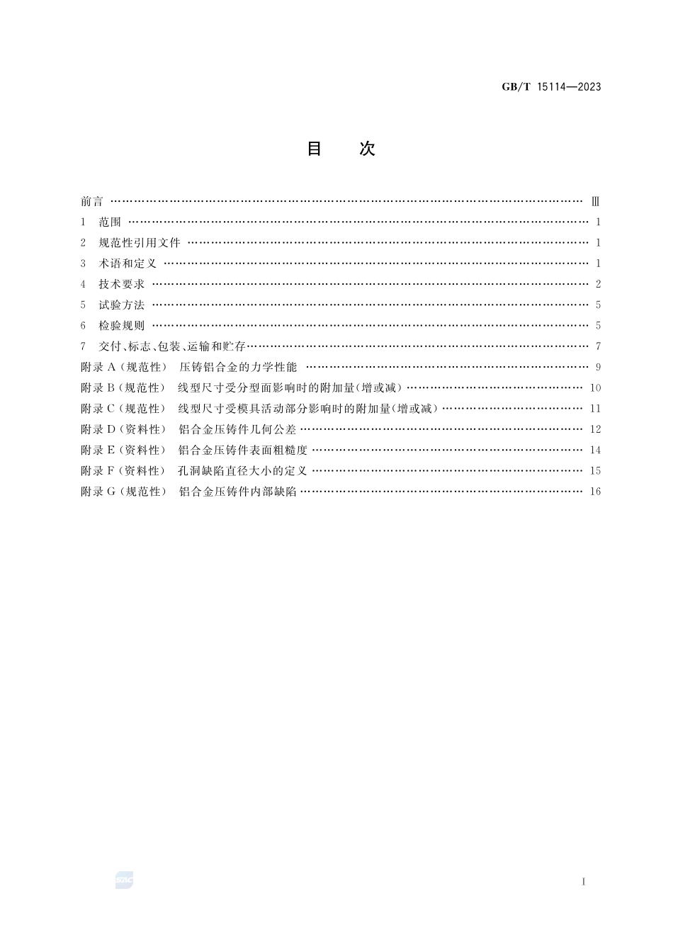 铝合金压铸件GBT+15114-2023.pdf_第2页