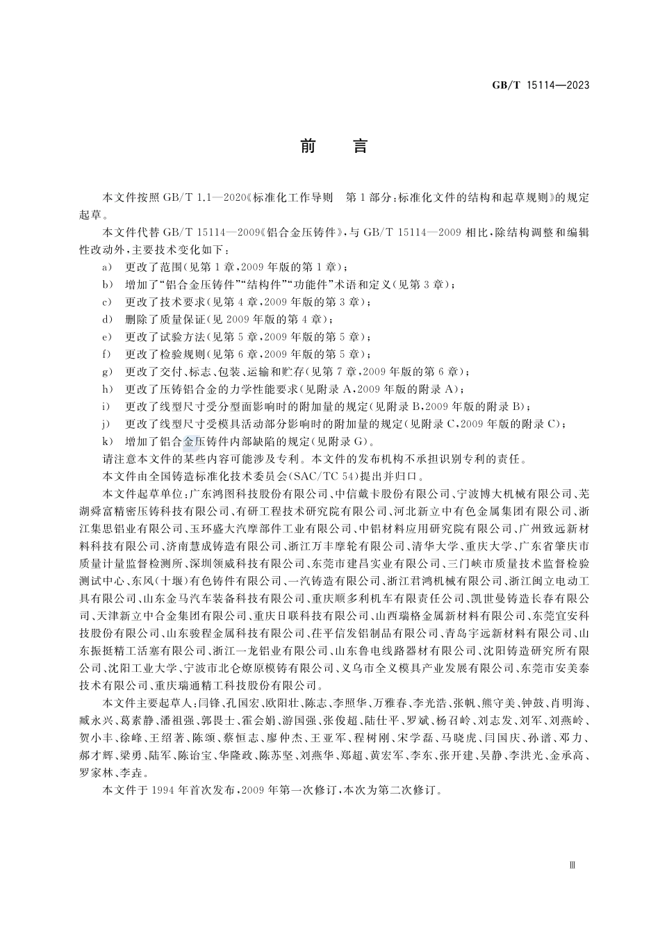 铝合金压铸件GBT+15114-2023.pdf_第3页