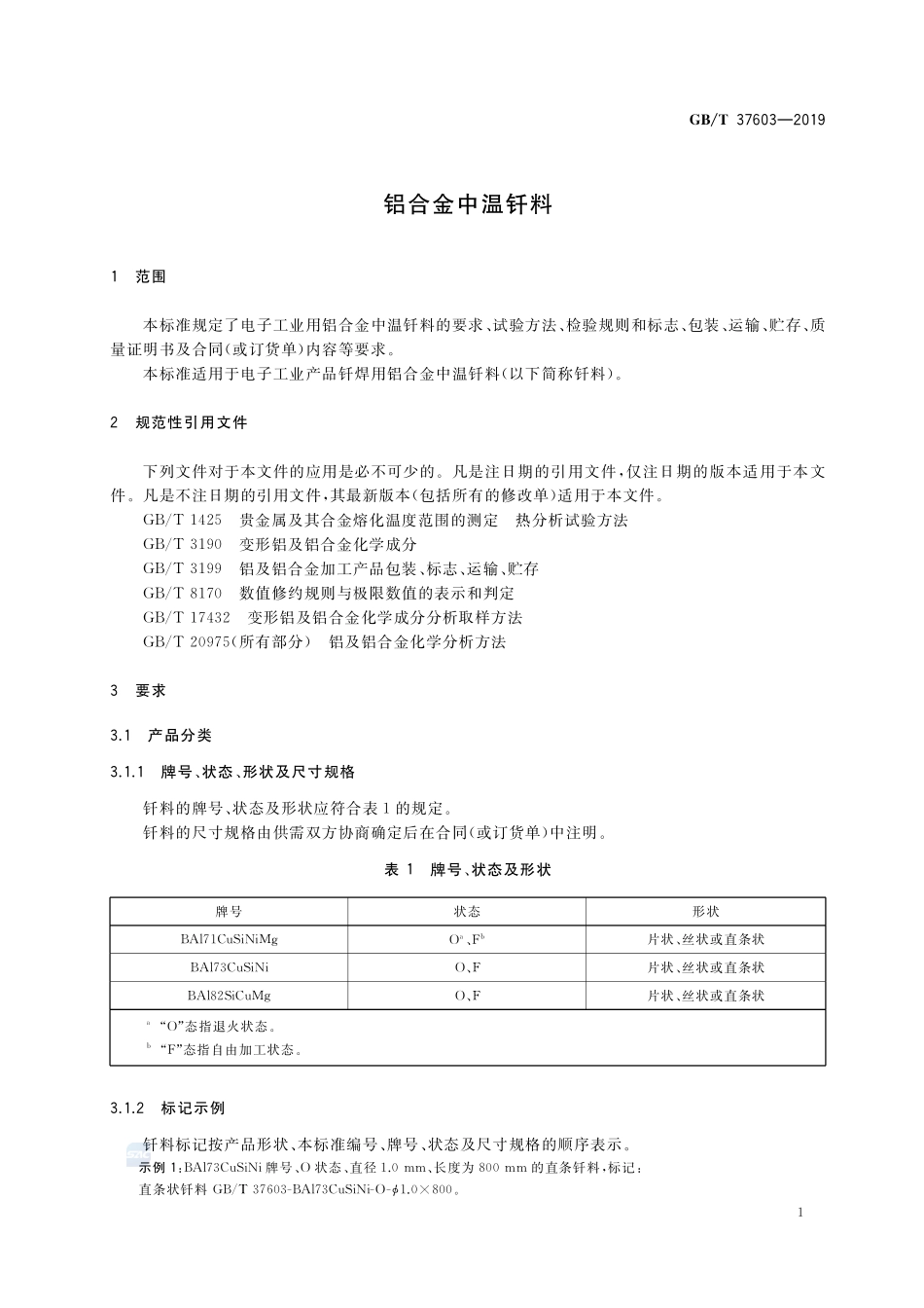 铝合金中温钎料GBT+37603-2019.pdf_第3页
