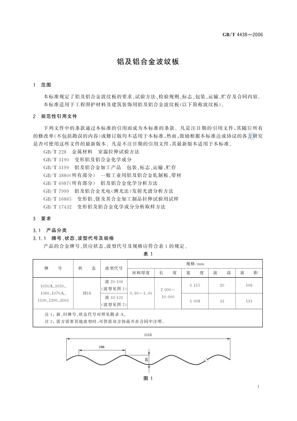 铝及铝合金波纹板4438-2006-gbt-e-300.pdf_第3页