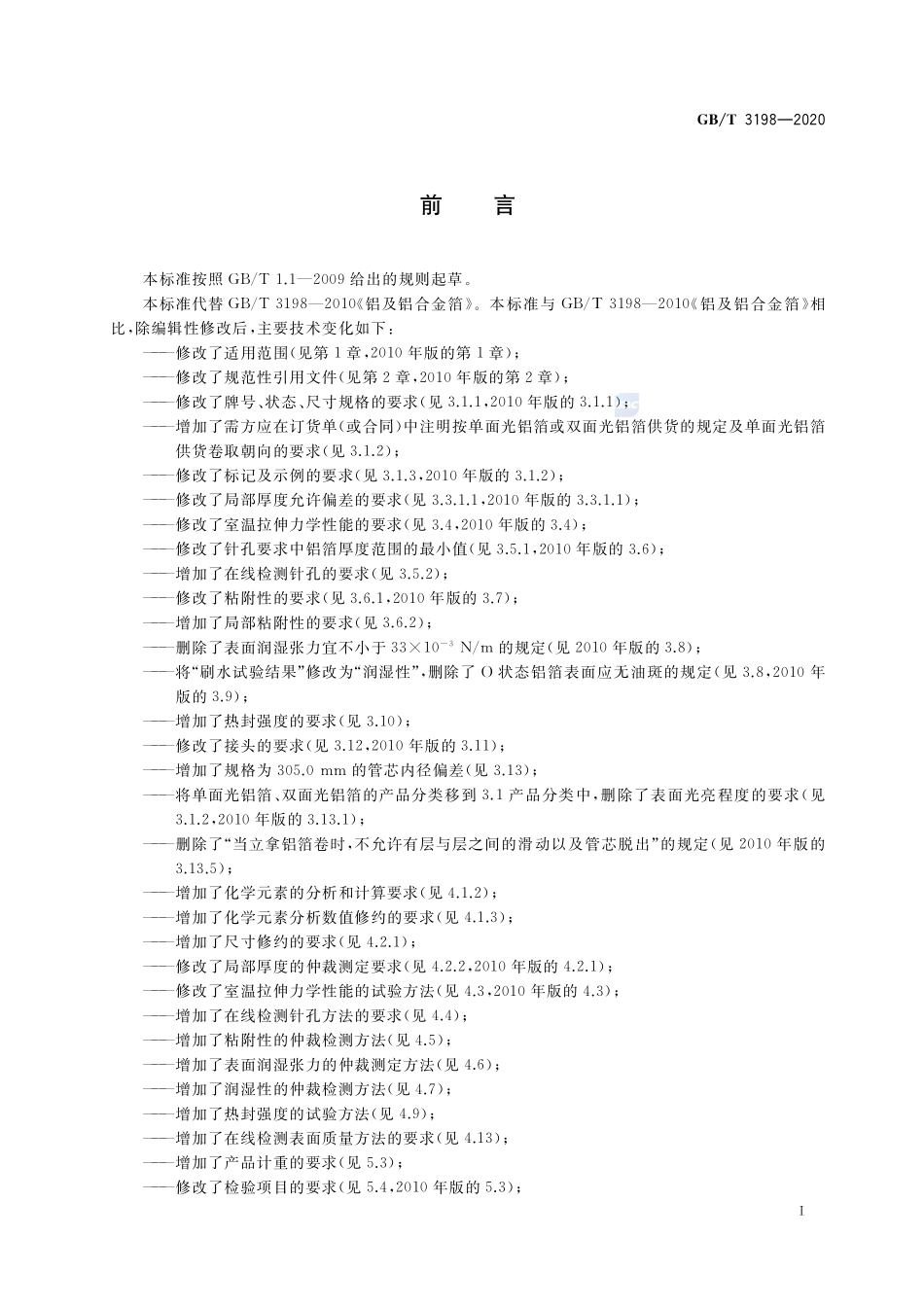铝及铝合金箔GBT+3198-2020.pdf_第2页