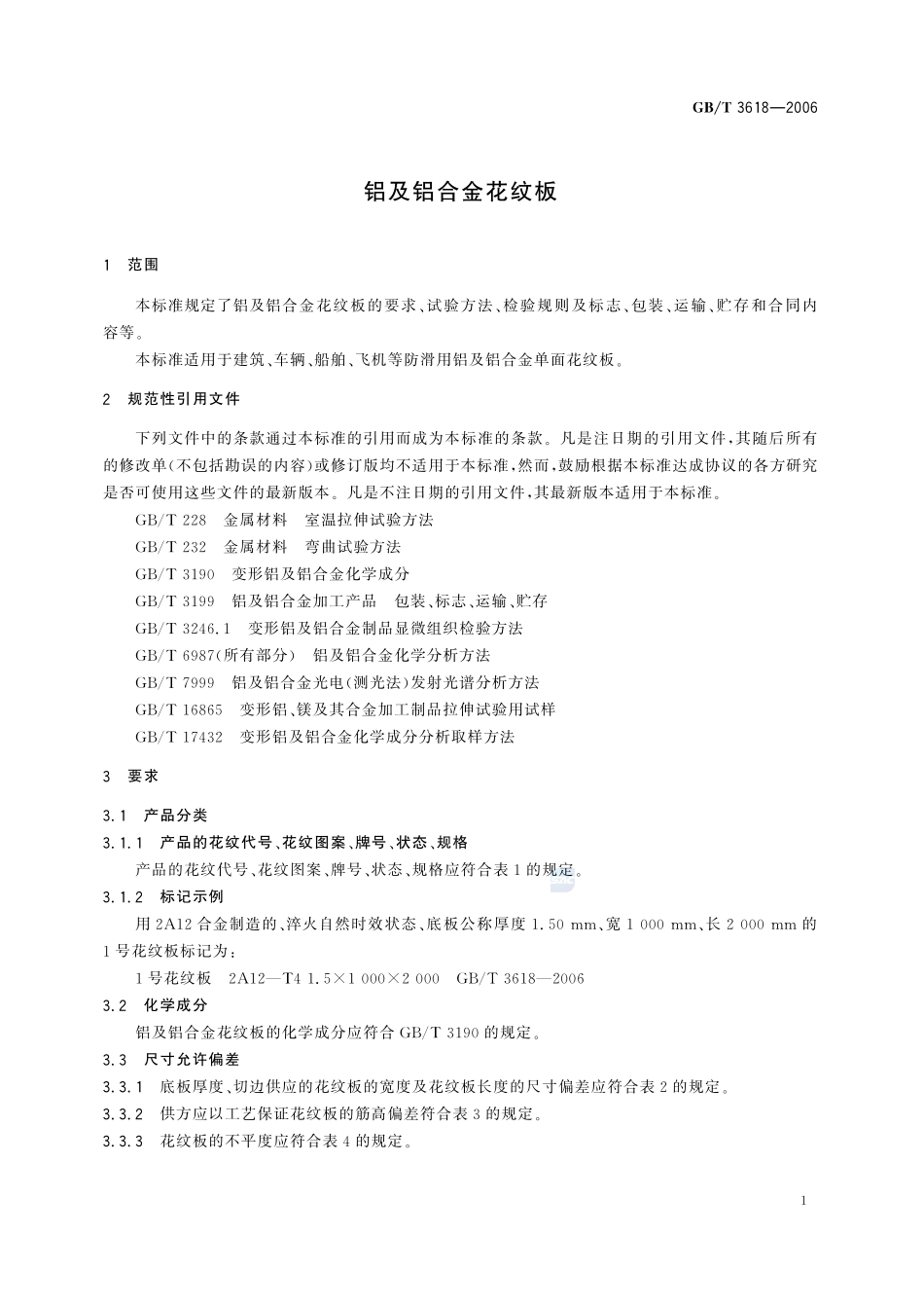 铝及铝合金花纹板3618-2006-gbt-e-300.pdf_第3页