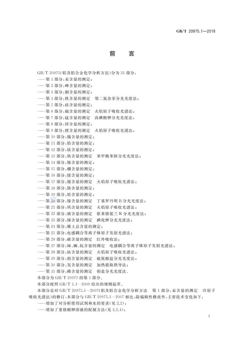 铝及铝合金化学分析方法 第1部分：汞含量的测定GBT+20975.1-2018.pdf_第2页