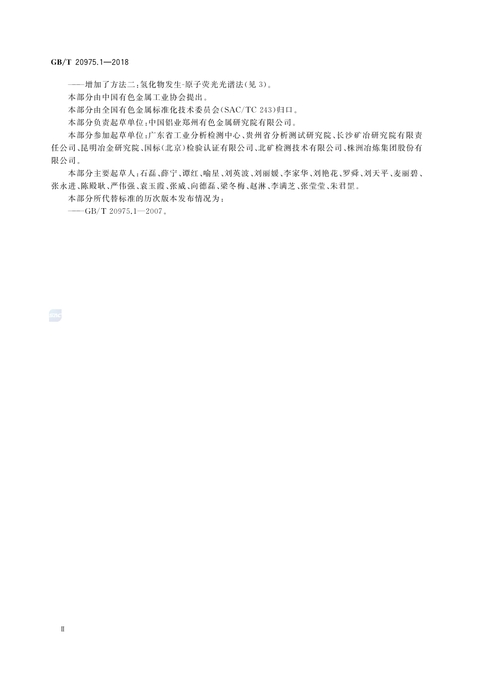 铝及铝合金化学分析方法 第1部分：汞含量的测定GBT+20975.1-2018.pdf_第3页