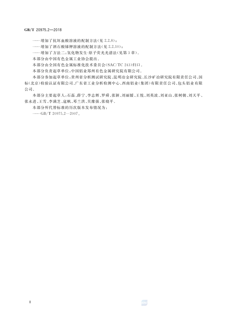 铝及铝合金化学分析方法 第2部分：砷含量的测定GBT+20975.2-2018.pdf_第3页