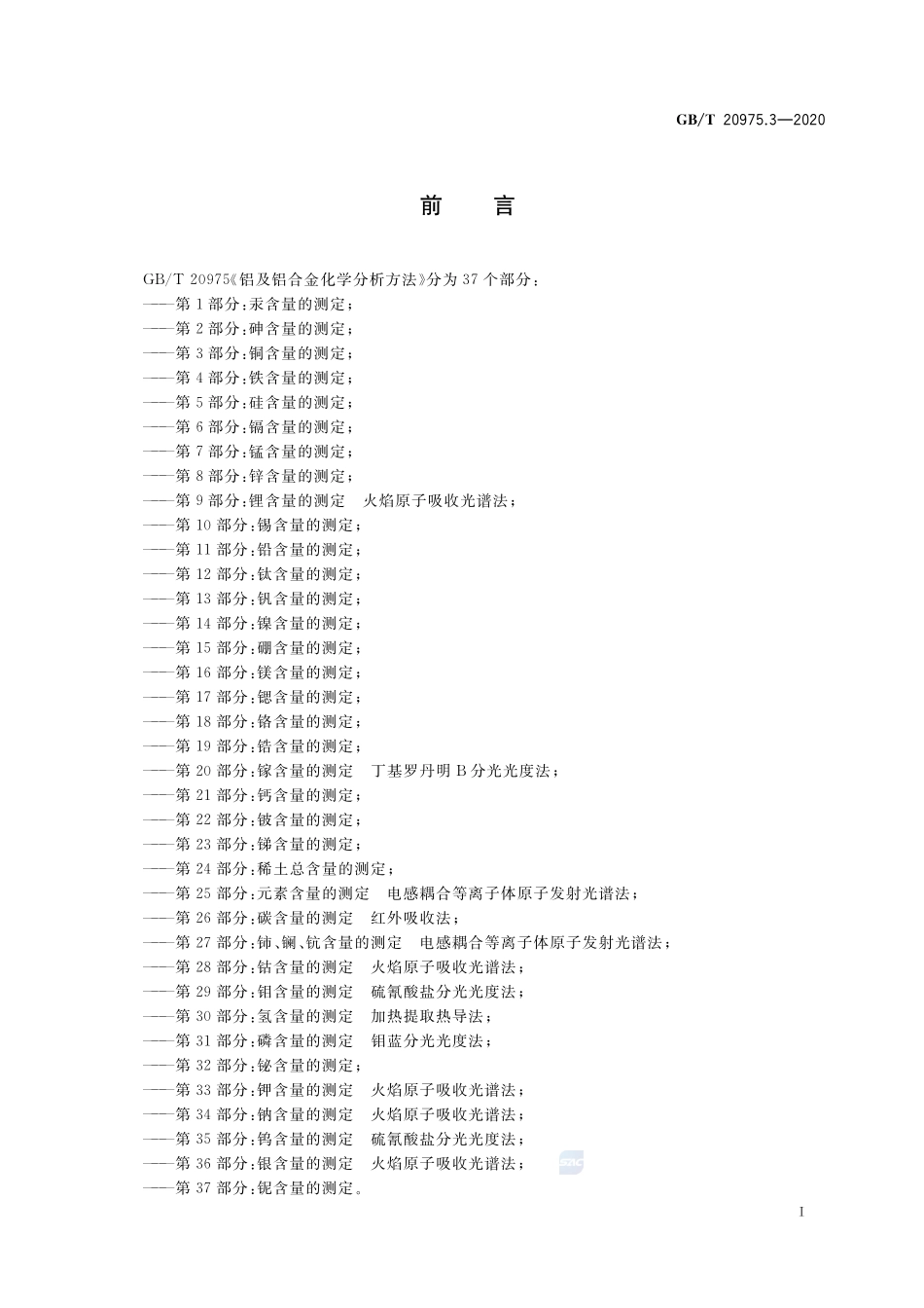 铝及铝合金化学分析方法 第3部分：铜含量的测定GBT+20975.3-2020.pdf_第2页