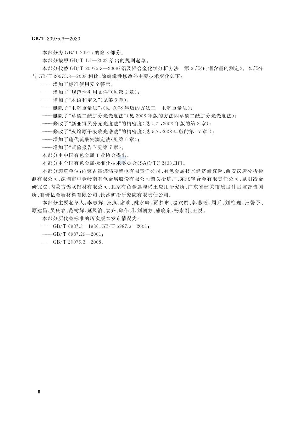 铝及铝合金化学分析方法 第3部分：铜含量的测定GBT+20975.3-2020.pdf_第3页