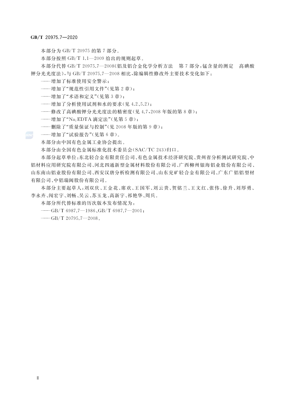 铝及铝合金化学分析方法 第7部分：锰含量的测定GBT+20975.7-2020.pdf_第3页