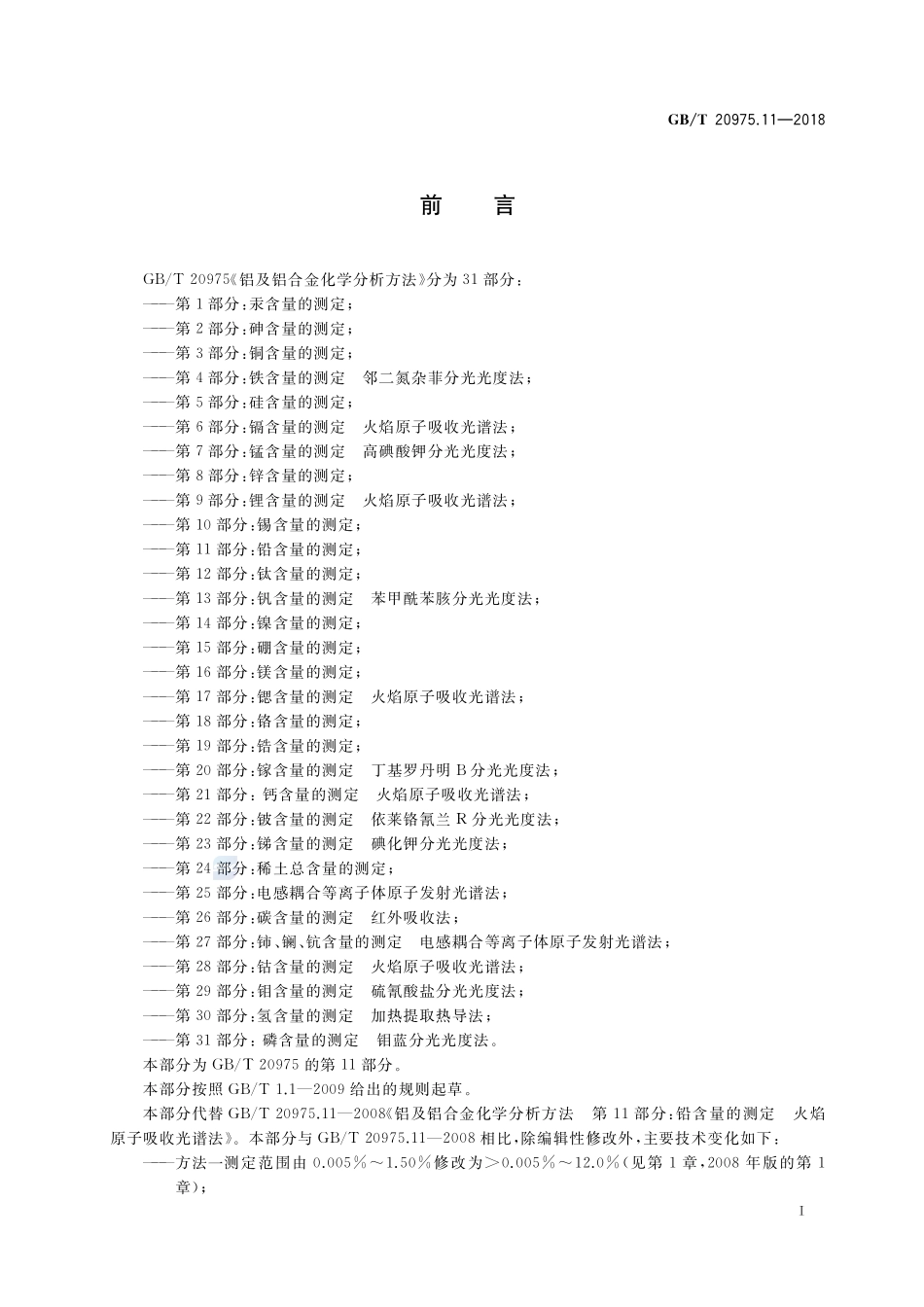 铝及铝合金化学分析方法 第11部分：铅含量的测定GBT+20975.11-2018.pdf_第2页