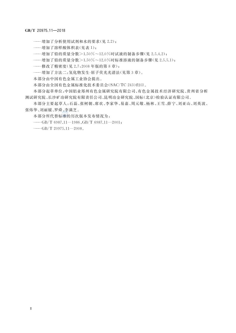铝及铝合金化学分析方法 第11部分：铅含量的测定GBT+20975.11-2018.pdf_第3页