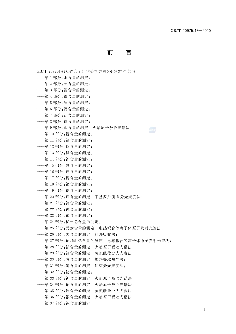 铝及铝合金化学分析方法 第12部分：钛含量的测定GBT+20975.12-2020.pdf_第2页