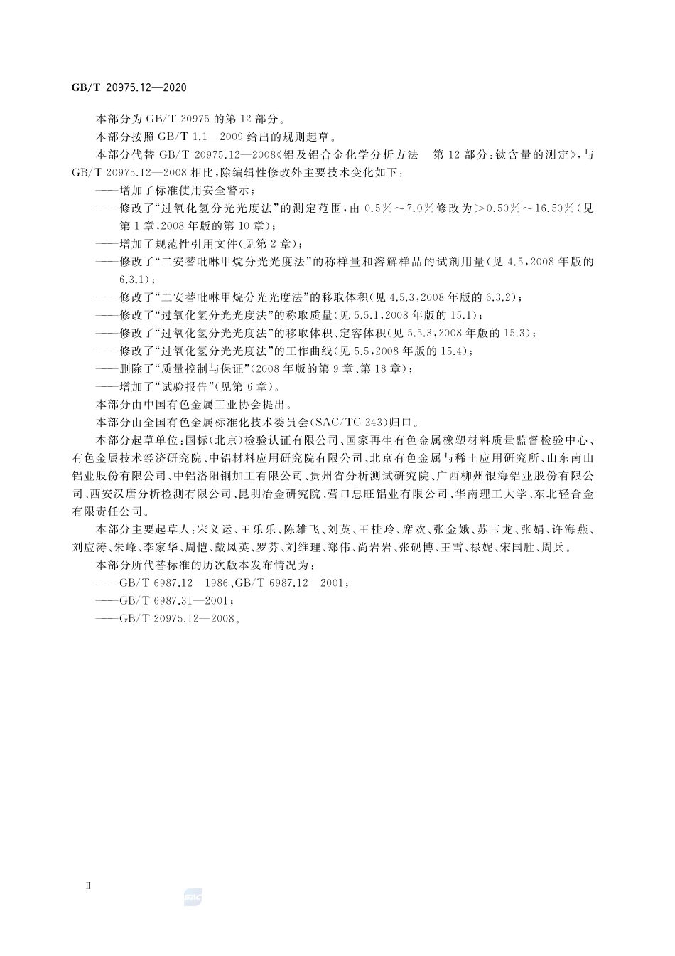 铝及铝合金化学分析方法 第12部分：钛含量的测定GBT+20975.12-2020.pdf_第3页