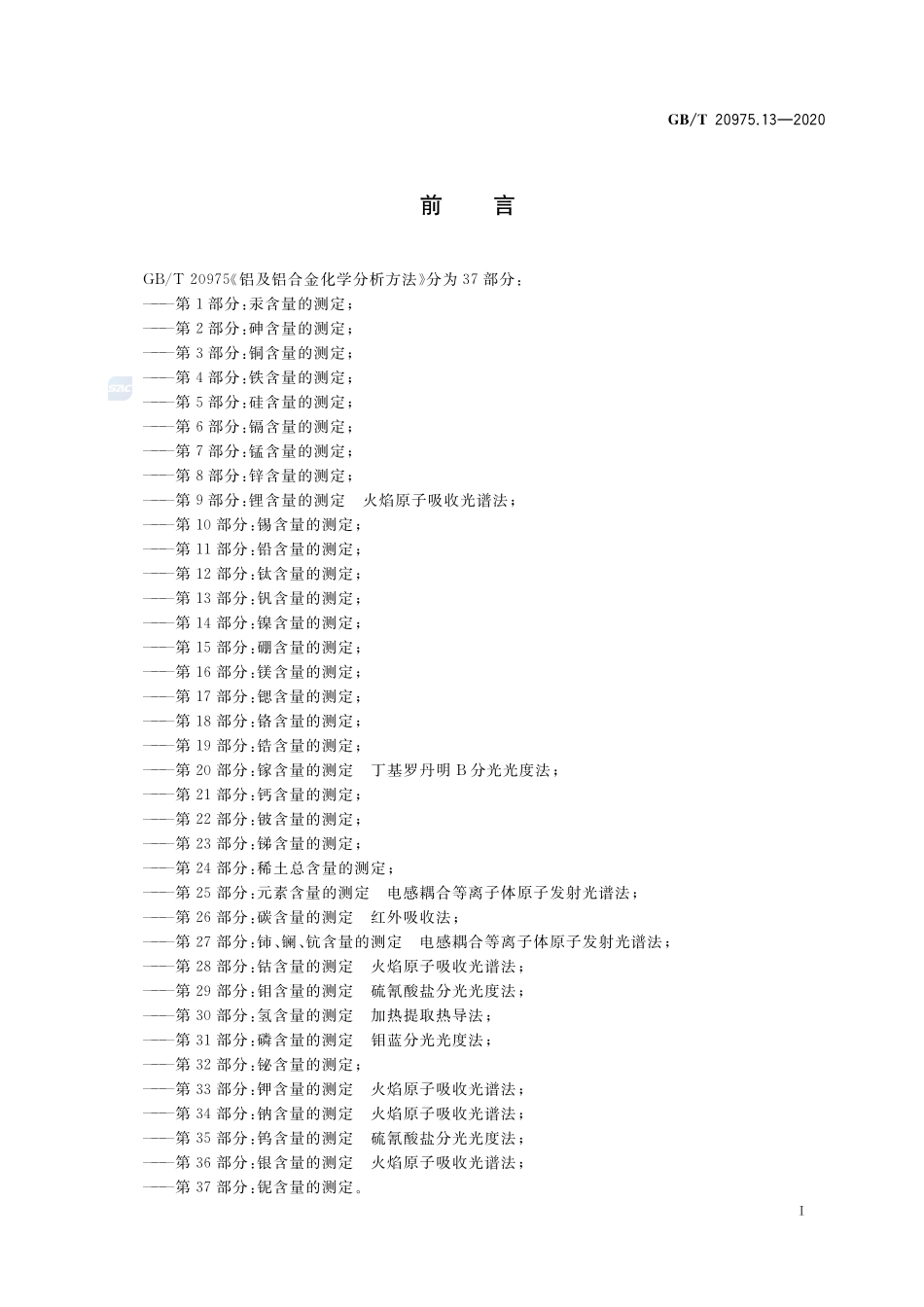 铝及铝合金化学分析方法 第13部分：钒含量的测定GBT+20975.13-2020.pdf_第2页