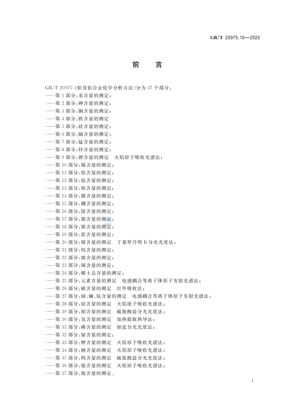 铝及铝合金化学分析方法 第16部分：镁含量的测定GBT+20975.16-2020.pdf_第2页