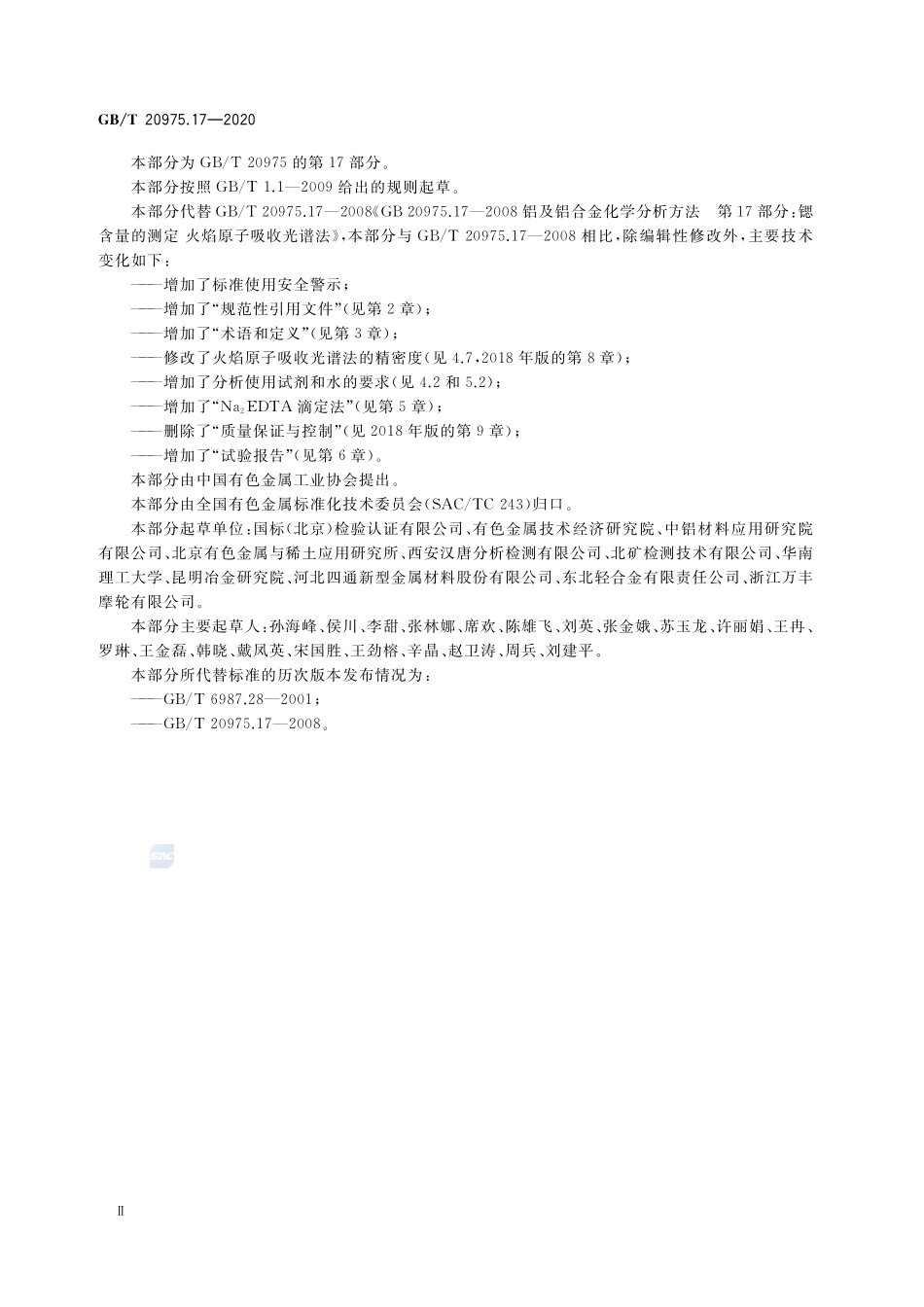铝及铝合金化学分析方法 第17部分：锶含量的测定GBT+20975.17-2020.pdf_第3页