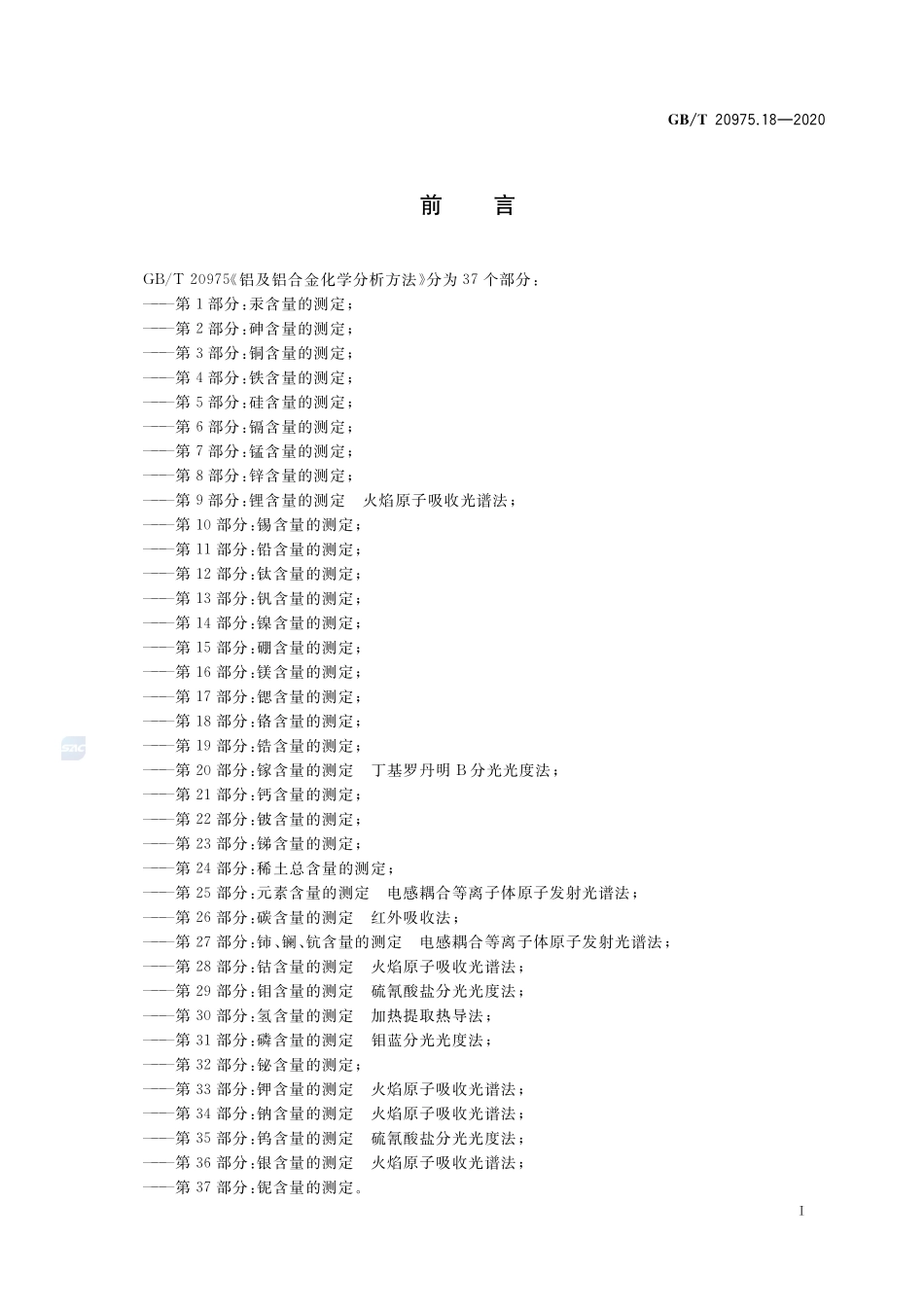 铝及铝合金化学分析方法 第18部分：铬含量的测定GBT+20975.18-2020.pdf_第2页