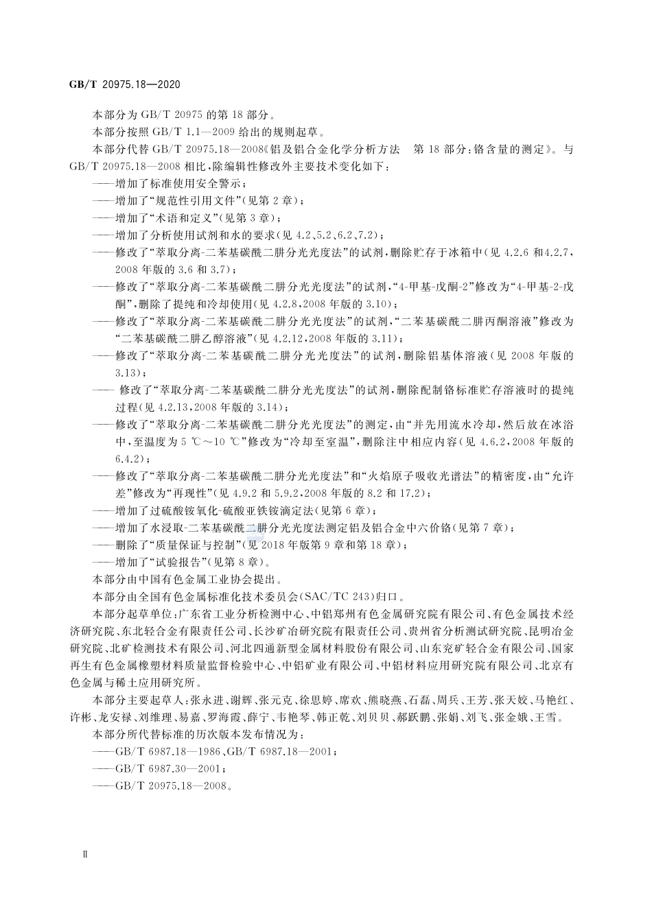 铝及铝合金化学分析方法 第18部分：铬含量的测定GBT+20975.18-2020.pdf_第3页