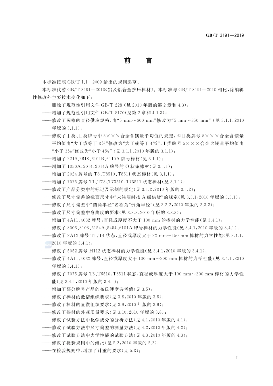铝及铝合金挤压棒材GBT+3191-2019.pdf_第2页