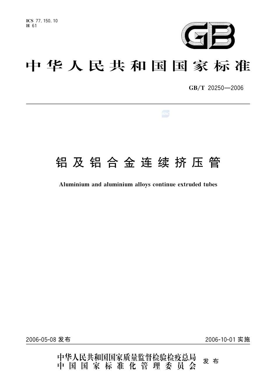 铝及铝合金连续挤压管20250-2006-gbt-e-300.pdf_第1页