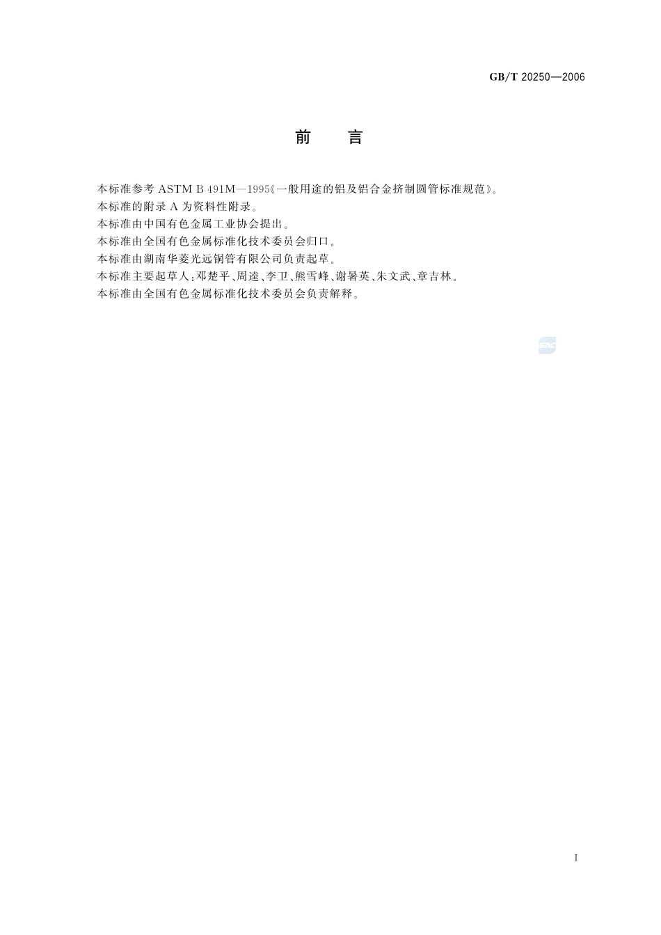 铝及铝合金连续挤压管20250-2006-gbt-e-300.pdf_第2页