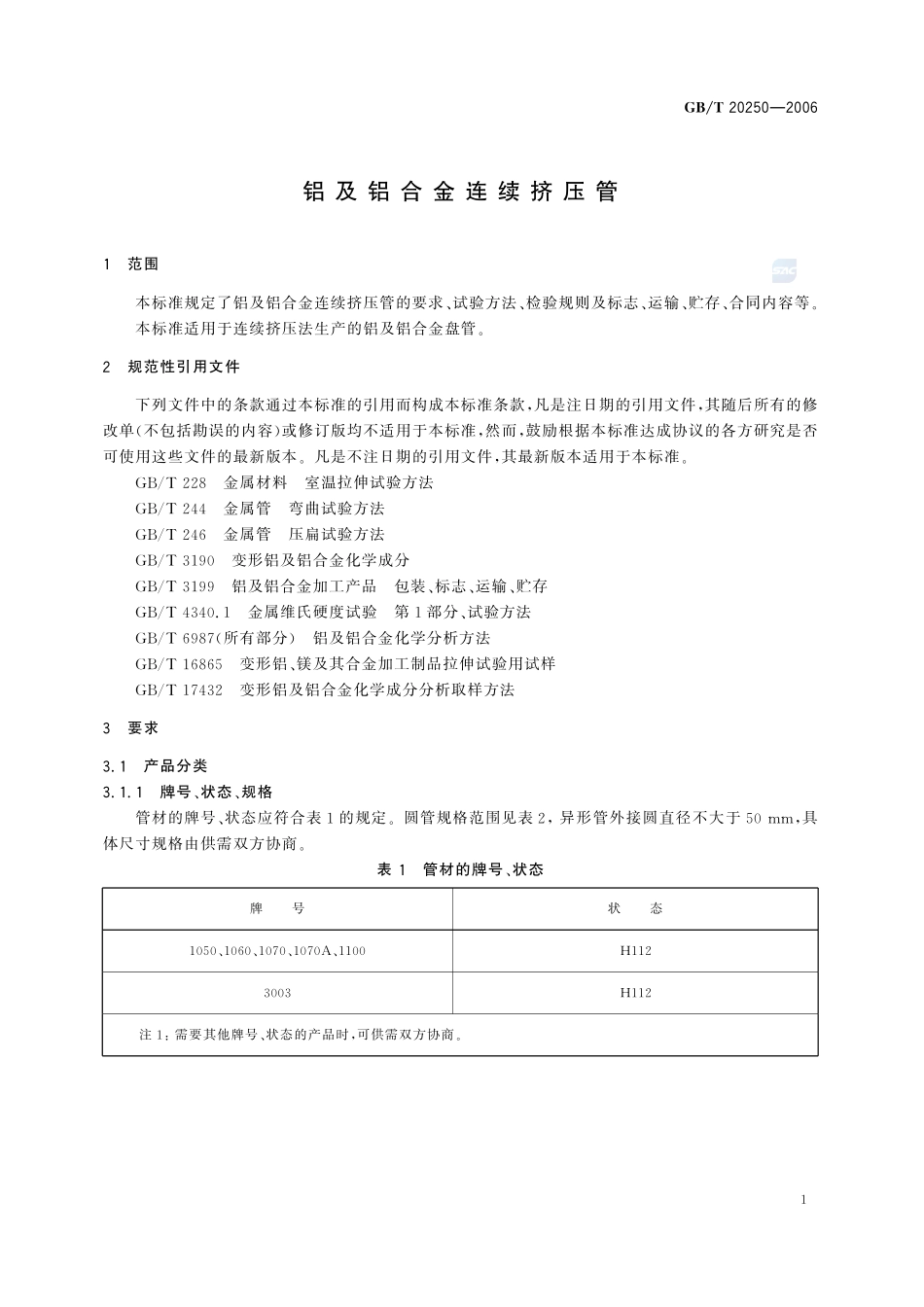 铝及铝合金连续挤压管20250-2006-gbt-e-300.pdf_第3页